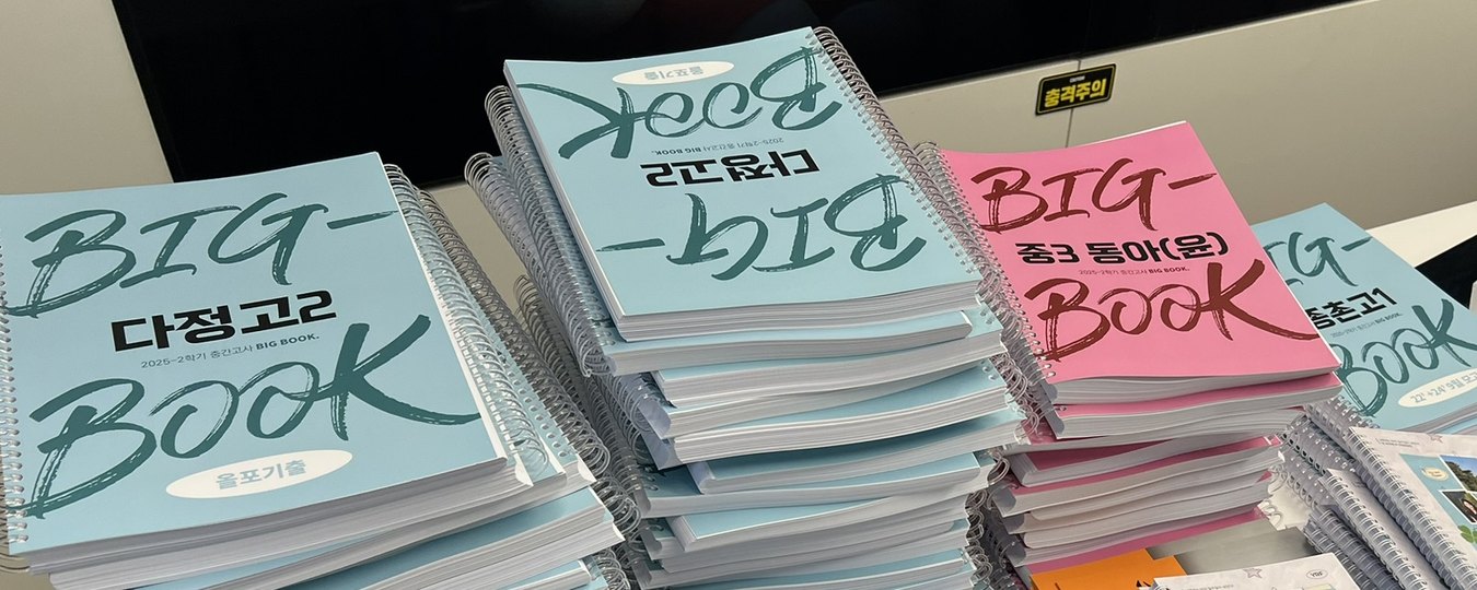 학교별, 학년별 동형 내신 모의고사 「빅북」이 쌓여 있는 모습